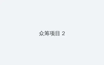 斗罗大陆免费完整观看174 众筹项目 - 像素冒险同人游戏
