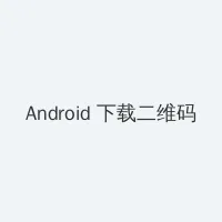 斗罗大陆免费完整观看174 Android客户端下载二维码